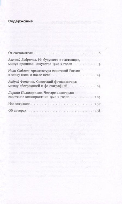Фотография книги "Бобриков, Фоменко, Саблин: Советские двадцатые. Искусство, архитектура, фотография, кино"