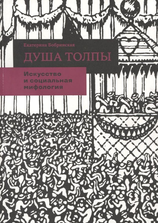 Обложка книги "Бобринская: Душа толпы. Искусство и социальная мифология"