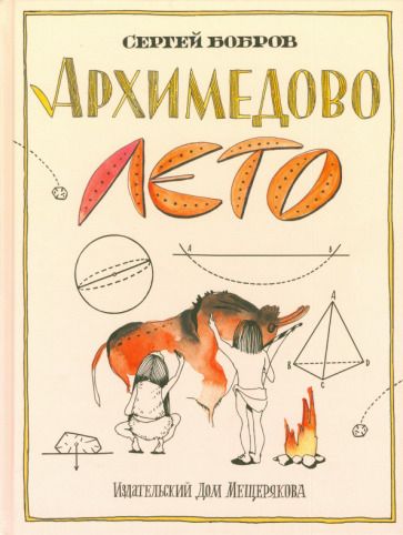 Обложка книги "Бобров: Архимедово лето, или История содружества юных математиков. Двоичная система счисления"