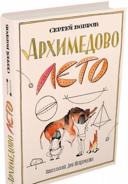 Фотография книги "Бобров: Архимедово лето, или История содружества юных математиков. Двоичная система счисления"