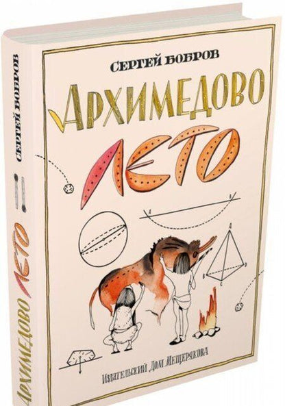 Фотография книги "Бобров: Архимедово лето, или История содружества юных математиков. Двоичная система счисления"