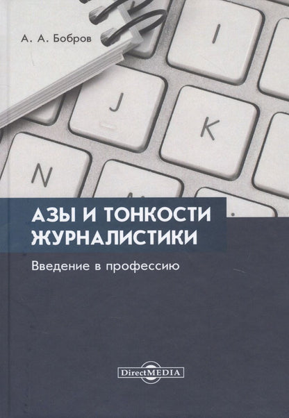 Обложка книги "Бобров: Азы и тонкости журналистики. Введение в профессию"