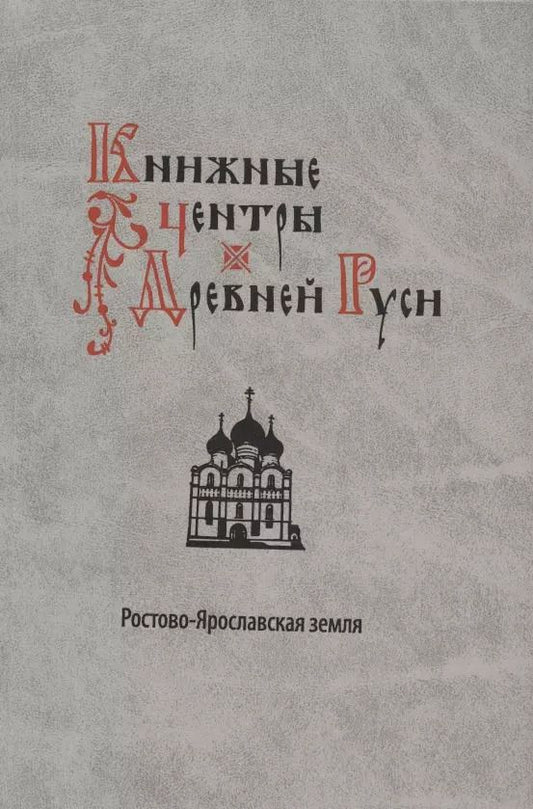 Обложка книги "Бобров, Бусыгин, Мельник: Книжные центры Древней Руси: Ростово-Ярославская земля"