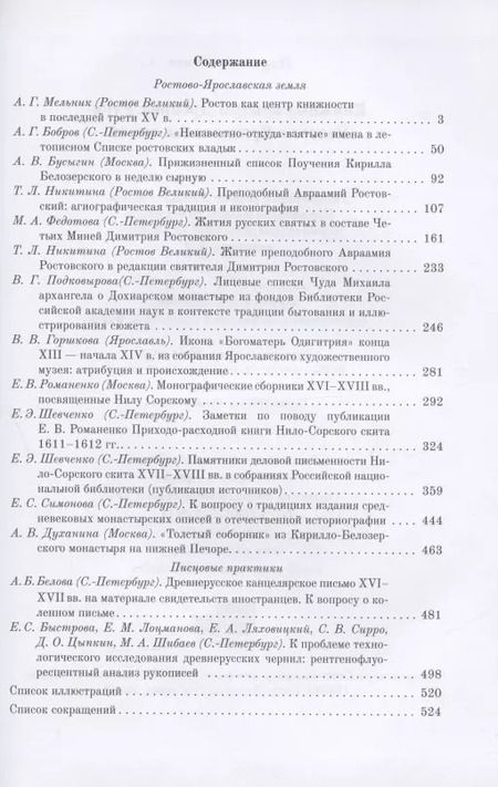 Фотография книги "Бобров, Бусыгин, Мельник: Книжные центры Древней Руси: Ростово-Ярославская земля"
