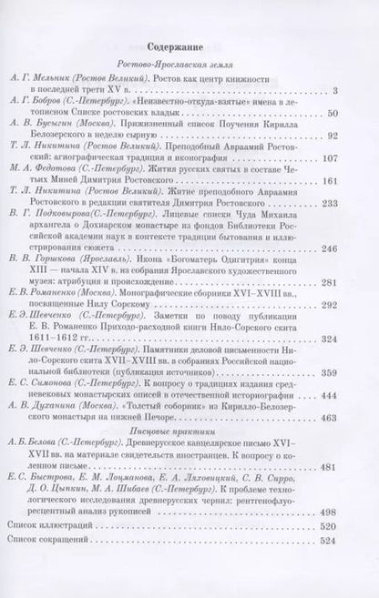 Фотография книги "Бобров, Бусыгин, Мельник: Книжные центры Древней Руси: Ростово-Ярославская земля"