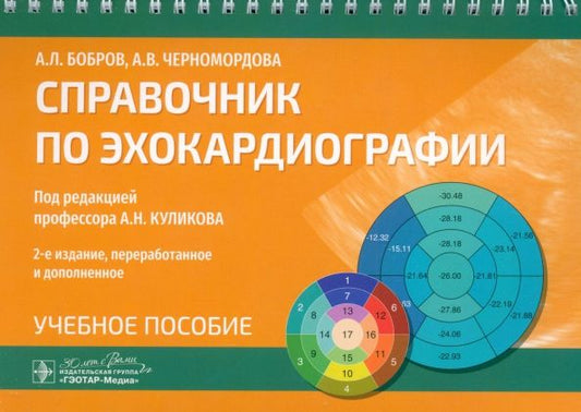Обложка книги "Бобров, Черномордова: Справочник по эхокардиографии. Учебное пособие"