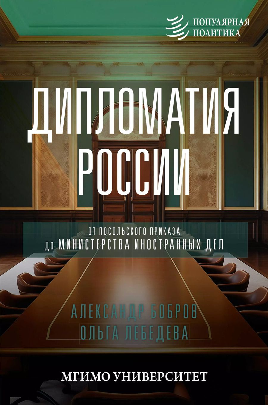 Обложка книги "Бобров, Лебедева: Дипломатия России. От Посольского приказа до Министерства иностранных дел"