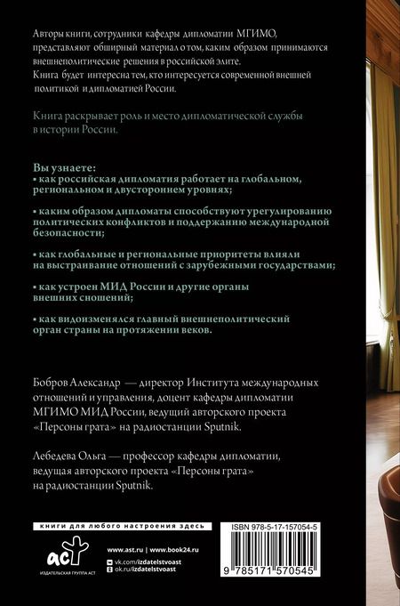 Фотография книги "Бобров, Лебедева: Дипломатия России. От Посольского приказа до Министерства иностранных дел"