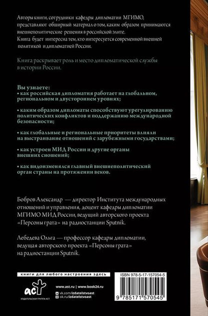 Фотография книги "Бобров, Лебедева: Дипломатия России. От Посольского приказа до Министерства иностранных дел"