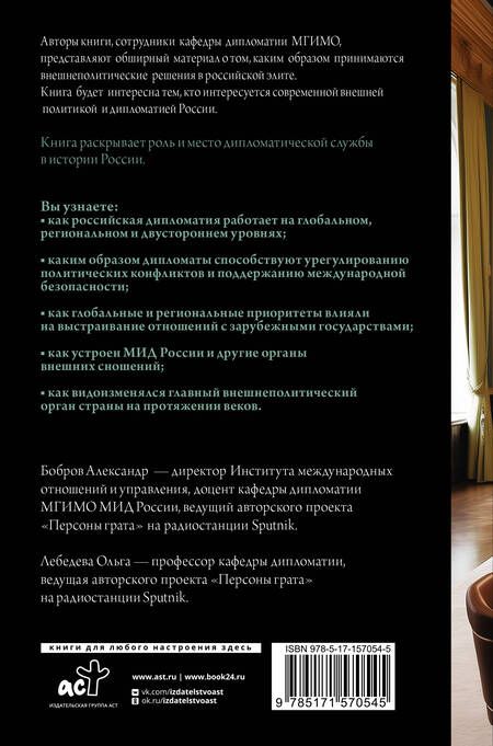Фотография книги "Бобров, Лебедева: Дипломатия России. От Посольского приказа до Министерства иностранных дел"