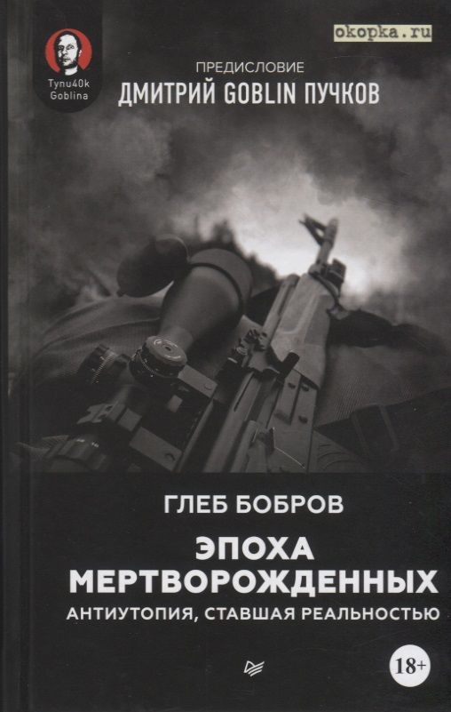 Обложка книги "Бобров, Пучков: Эпоха мертворожденных. Антиутопия, ставшая реальностью"