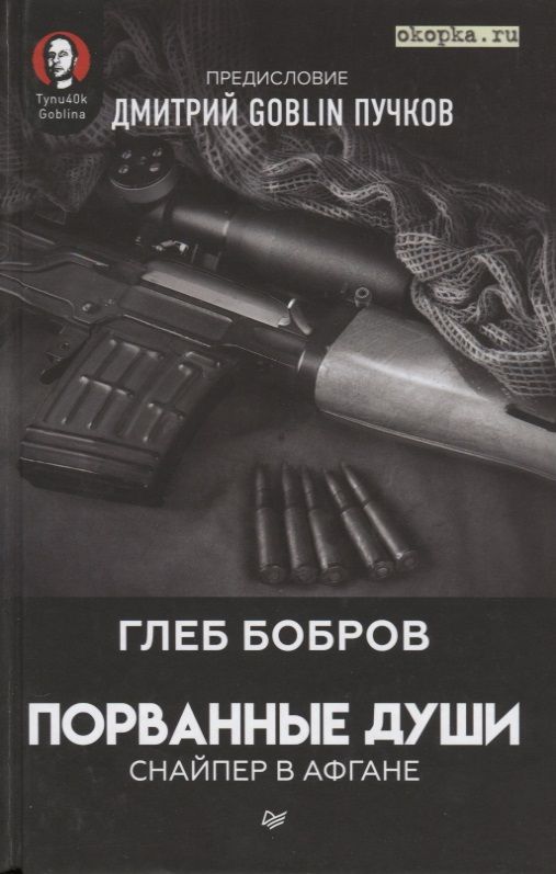 Обложка книги "Бобров, Пучков: Порванные души. Снайпер в Афгане"