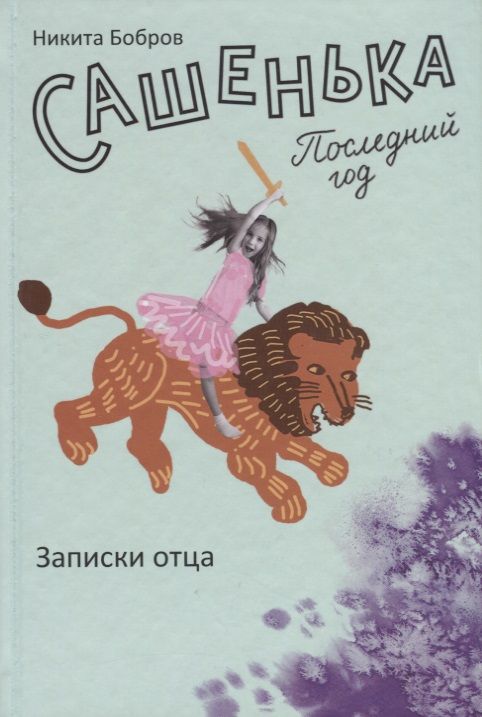 Обложка книги "Бобров: Сашенька. Последний год. Записки отца"