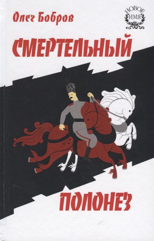 Обложка книги "Бобров: Смертельный полонез"