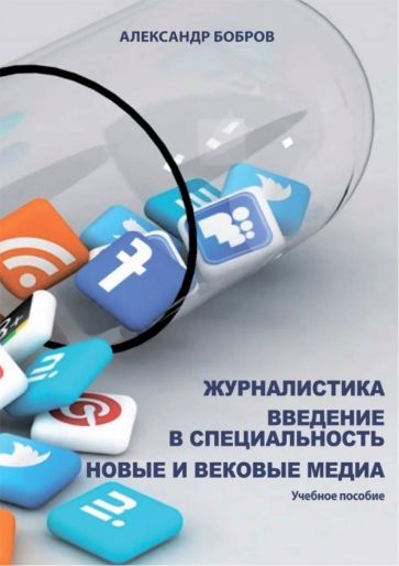 Обложка книги "Бобров: Журналистика. Введение в специальность. Новые и вековые медиа. Учебное пособие"