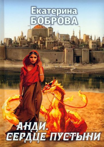 Обложка книги "Боброва: Анди. Сердце пустыни"