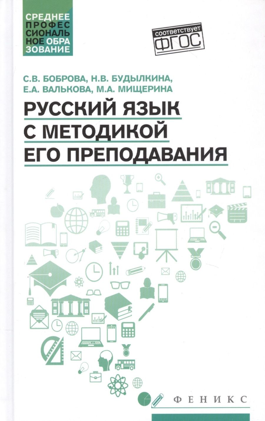 Обложка книги "Боброва, Будылкина, Валькова: Русский язык с методикой его преподавания. Учебное пособие. ФГОС"