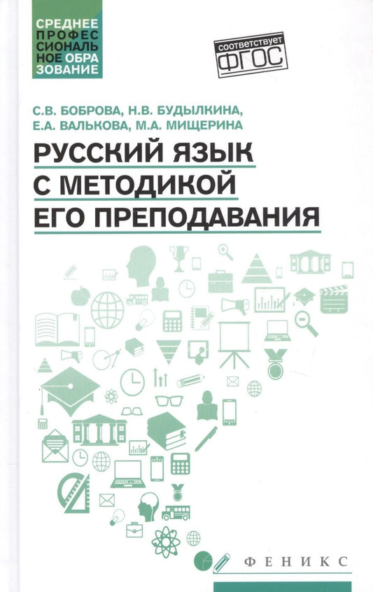 Обложка книги "Боброва, Будылкина, Валькова: Русский язык с методикой его преподавания. Учебное пособие. ФГОС"