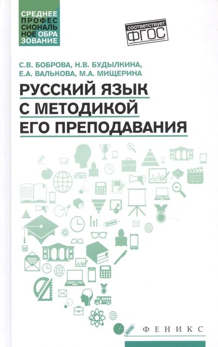 Фотография книги "Боброва, Будылкина, Валькова: Русский язык с методикой его преподавания. Учебное пособие. ФГОС"