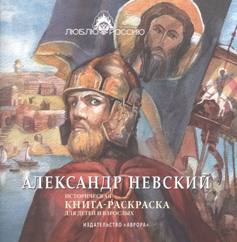 Обложка книги "Боброва ИринаАлександр Невский. Историческая книга-раскраска "