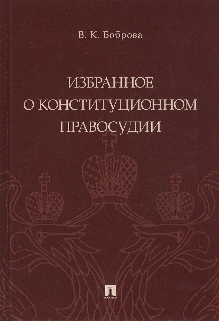 Обложка книги "Боброва: Избранное о конституционном правосудии"