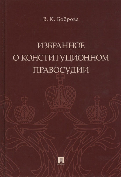 Обложка книги "Боброва: Избранное о конституционном правосудии"