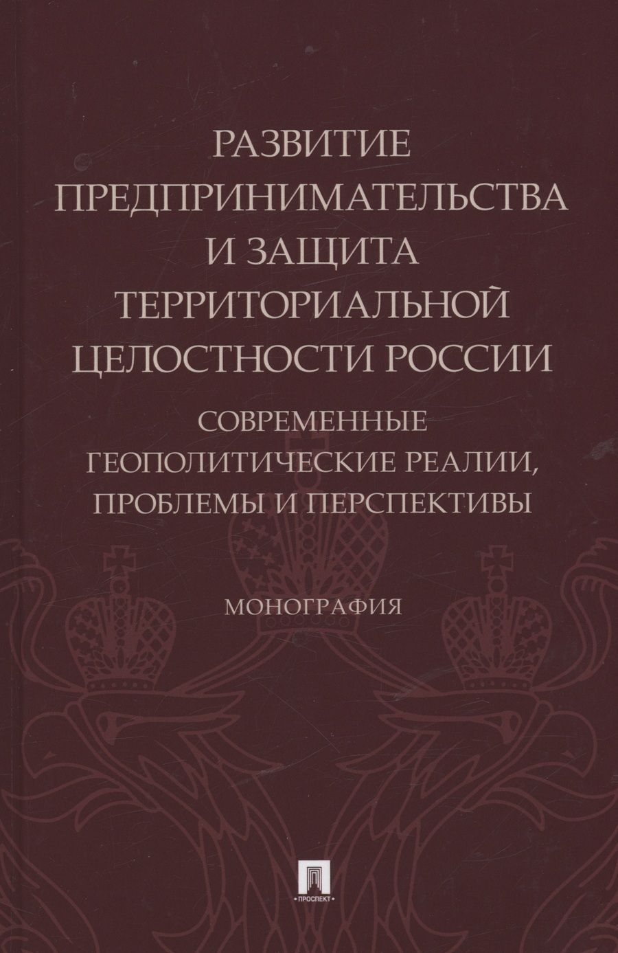 Обложка книги "Боброва, Подберезкин, Субанова: Развитие предпринимательства и защита территориальной целостности России. Монография"