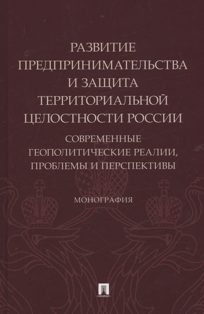 Обложка книги "Боброва, Подберезкин, Субанова: Развитие предпринимательства и защита территориальной целостности России. Монография"