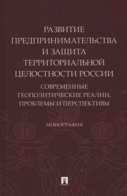 Обложка книги "Боброва, Подберезкин, Субанова: Развитие предпринимательства и защита территориальной целостности России. Монография"
