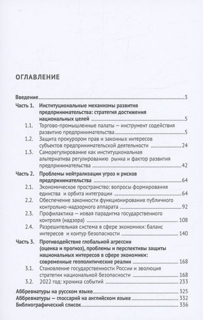 Фотография книги "Боброва, Подберезкин, Субанова: Развитие предпринимательства и защита территориальной целостности России. Монография"