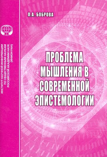 Обложка книги "Боброва: Проблемы мышления в современной эпистемологии. Аналитический обзор"