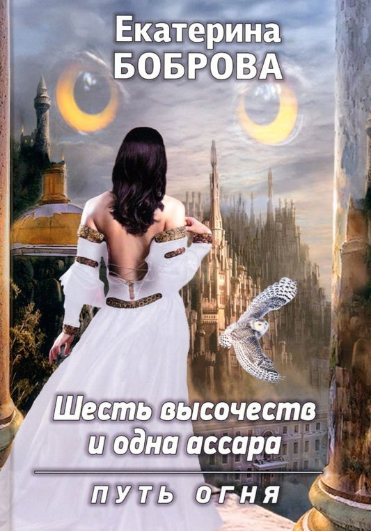 Обложка книги "Боброва: Шесть высочеств и одна ассара. Путь огня"