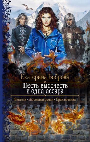 Обложка книги "Боброва: Шесть высочеств и одна ассара"