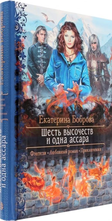 Фотография книги "Боброва: Шесть высочеств и одна ассара"