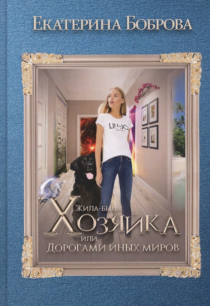 Обложка книги "Боброва: Жила была хозяйка, или Дорогами иных миров"