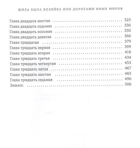 Фотография книги "Боброва: Жила была хозяйка, или Дорогами иных миров"