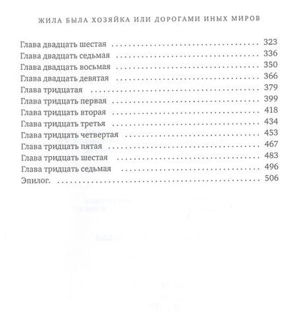Фотография книги "Боброва: Жила была хозяйка, или Дорогами иных миров"