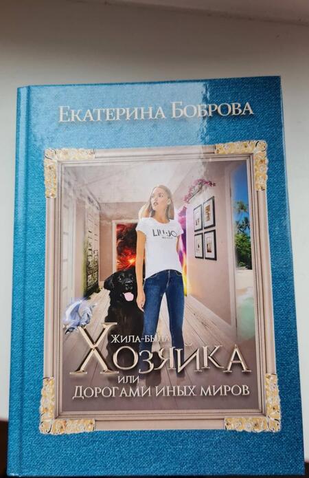 Фотография книги "Боброва: Жила была хозяйка, или Дорогами иных миров"
