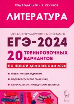 Обложка книги "Бобякова, Нестеренко, Скрипка: ЕГЭ-2024. Литература. 20 тренировочных вариантов по демоверсии 2024 года"