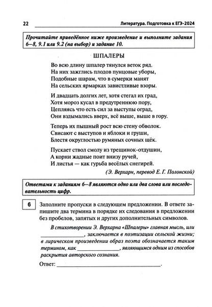 Фотография книги "Бобякова, Нестеренко, Скрипка: ЕГЭ-2024. Литература. 20 тренировочных вариантов по демоверсии 2024 года"