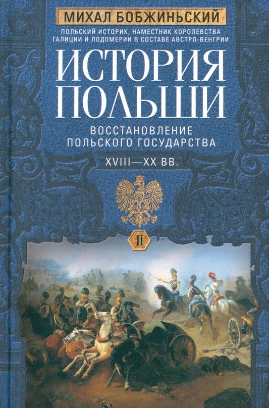 Обложка книги "Бобжиньский: История Польши. В 2-х томах. Том II. XVIII—XX вв. Восстановление польского государства"