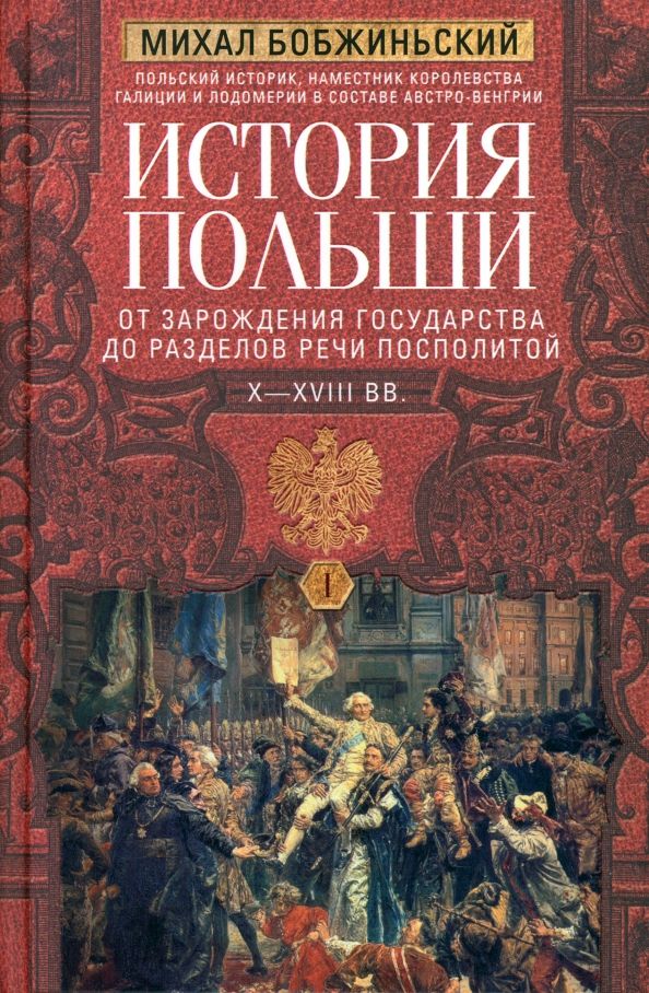 Обложка книги "Бобжиньский: История Польши. В 2-х томах.Том I. X—XVIII вв. От зарождения государства до разделов Речи Посполитой"