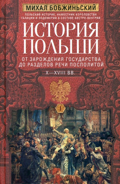 Обложка книги "Бобжиньский: История Польши. В 2-х томах.Том I. X—XVIII вв. От зарождения государства до разделов Речи Посполитой"