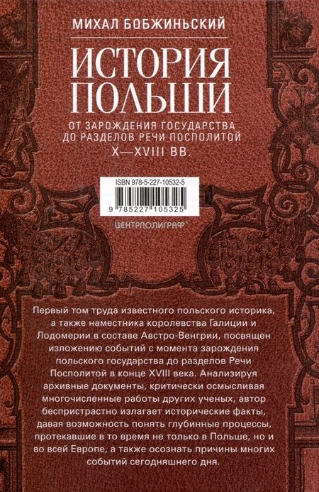 Фотография книги "Бобжиньский: История Польши. В 2-х томах.Том I. X—XVIII вв. От зарождения государства до разделов Речи Посполитой"