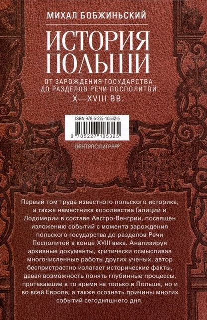 Фотография книги "Бобжиньский: История Польши. В 2-х томах.Том I. X—XVIII вв. От зарождения государства до разделов Речи Посполитой"