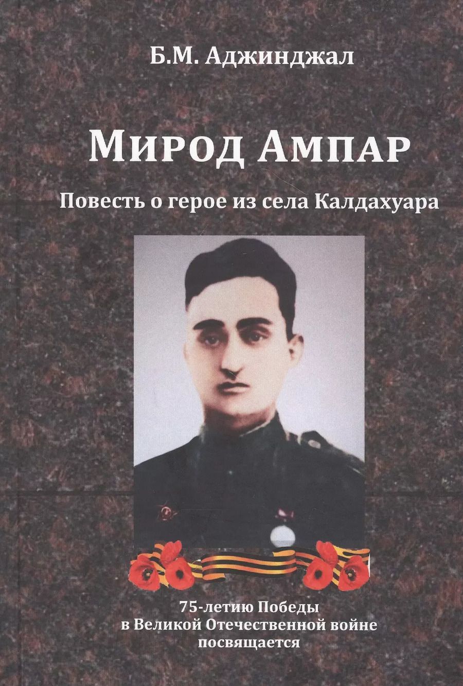 Обложка книги "Боча Аджинджал: Мирод Ампар. Повесть о герое из села Калдахуара"