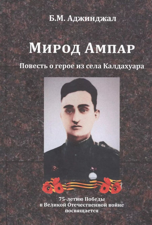 Обложка книги "Боча Аджинджал: Мирод Ампар. Повесть о герое из села Калдахуара"