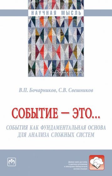 Обложка книги "Бочарников, Свешников: Событие - это… Монография"