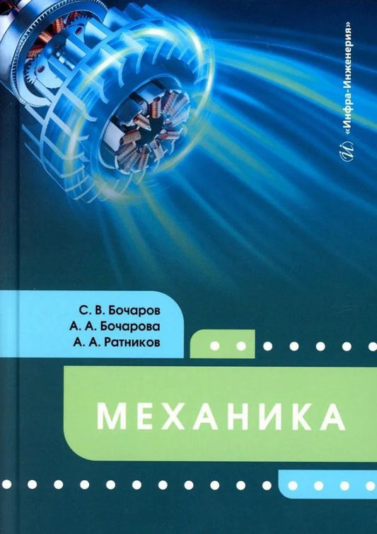 Обложка книги "Бочаров, Бочарова, Ратников: Механика. Учебное пособие"