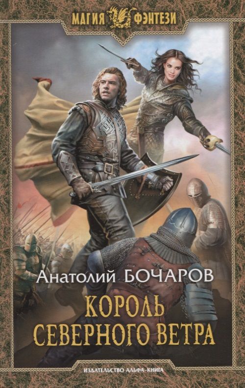 Обложка книги "Бочаров: Король северного ветра"